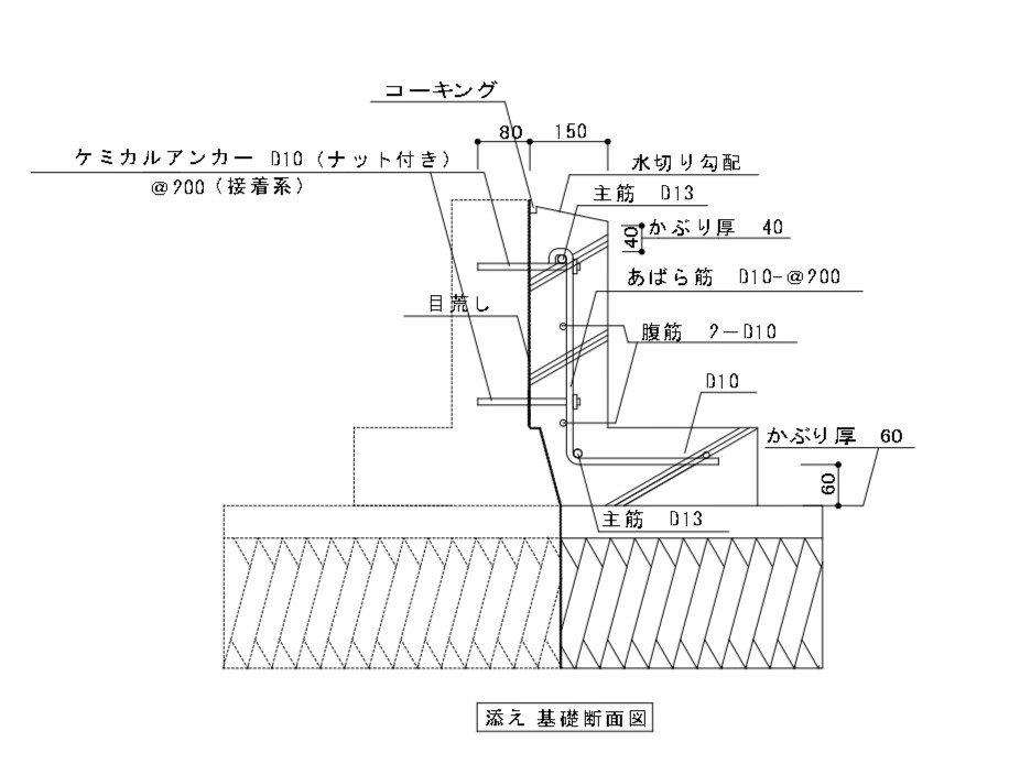 添え基礎断面図